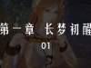 [3D淫妻] 我是被迫的-长梦初醒 01-05 【550P/612M】